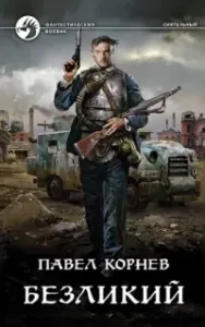 Всеблагое электричество 5. Безликий - Павел Корнев