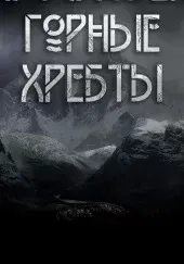 Благословенны горные хребты - Макс Далин