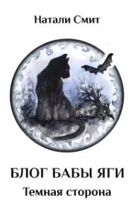 Блог Бабы Яги 2. Темная сторона - Натали Смит