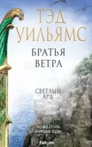 Остен Ард 5. Братья ветра. Легенды Светлого Арда - Тэд Уильямс