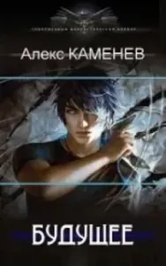 Будущее - Алекс Каменев