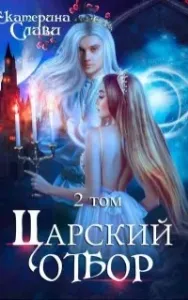 Царский отбор, или Невеста из другого теста - Екатерина Слави