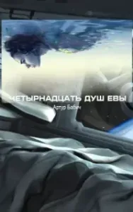 Четырнадцать душ Евы - Артур Бабич