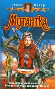 Мутантка - Ольга Мяхар