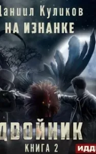 Двойник 2. На Изнанке - Даниил Куликов
