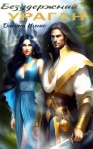 Безудержный ураган - Игнис Данта