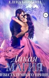 Дикая магия 4. Невеста темного принца - Елена Княжина