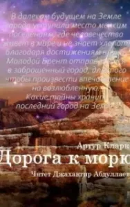 Дорога к морю - Артур Кларк