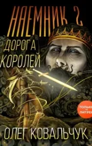 Дорога королей 2. Наемник. Книга 2 - Олег Ковальчук