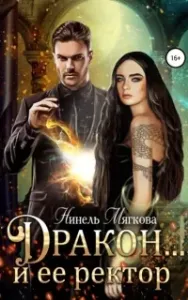 Дракон… и ее ректор - Нинель Нуар