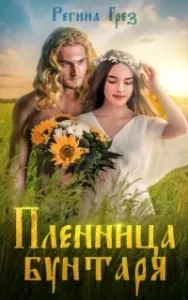 Другая реальность 1. Пленница бунтаря - Регина Грез