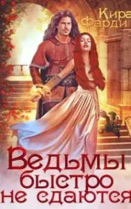 Другие миры 3. Ведьмы быстро не сдаются - Кира Фарди