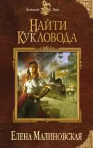 Забавы марионеток 1. Найти кукловода - Елена Малиновская