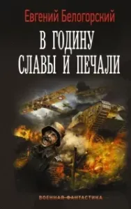 Во славу Отечества! 3. В годину славы и печали - Евгений Белогорский