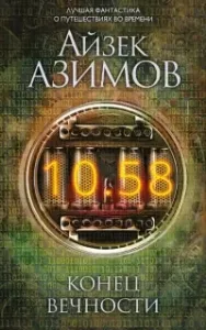 Галактическая история. Конец вечности - Айзек Азимов