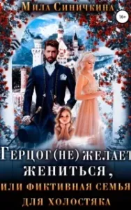 Герцог (не) желает жениться, или Фиктивная семья для холостяка - Мила Синичкина