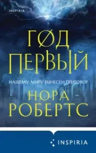 Хроники Избранной 1. Год первый - Нора Робертс
