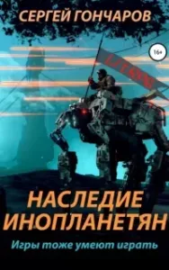 Наследие инопланетян - Сергей Гончаров