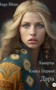 Хаварты 1. Дара - Inga Blum