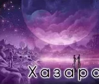 Хазара - Роберт Шекли
