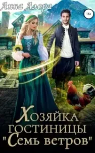 Хозяйка гостиницы «Семь ветров» - Анна Алора