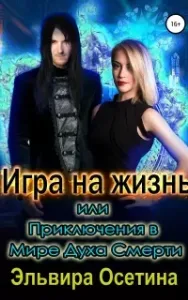 Миры Центуриона 3. Игра на жизнь, или Приключения в Мире Духа Смерти - Эльвира Осетина