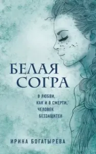 Белая Согра - Ирина Богатырёва