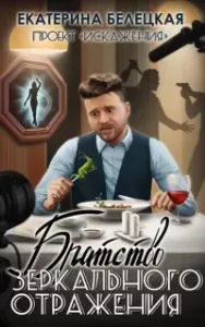 Искажения 2. Братство зеркального отражения - Екатерина Белецкая