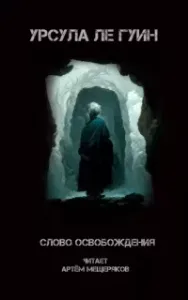 Слово освобождения - Урсула Ле Гуин