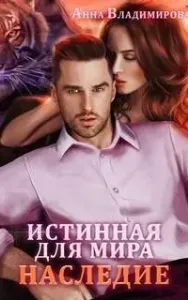 Истинная 1. Истинная для Мира - Анна Владимирова