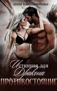 Истинная 3. Противостояние - Анна Владимирова