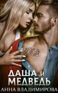 Истинная 4. Даша и Медведь - Анна Владимирова
