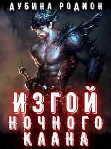 Изгой ночного клана. Том 4 - Родион Дубина