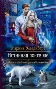 Вервольфы 2. Истинная поневоле - Марина Эльденберт