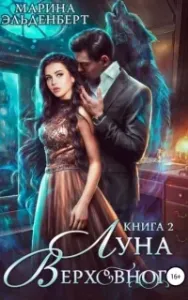 Вервольфы 5. Луна Верховного. Том 2 - Марина Эльденберт