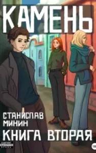 Камень. Книга 2 - Станислав Минин