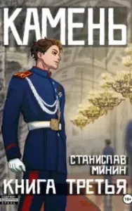 Камень. Книга 3 - Станислав Минин