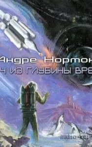 Войны во времени 4. Ключ из глубины времён - Андрэ Нортон