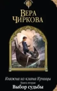 Княжна из клана Куницы 2. Выбор судьбы - Вера Чиркова