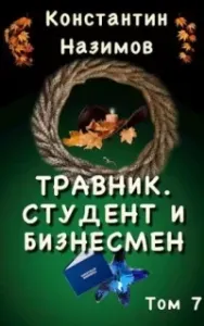 Травник 7. Студент и бизнесмен - Константин Назимов