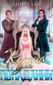Корона для попаданки - Анна Гале