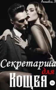 Кощей Бессмертный 1. Секретарша для Кощея - Аннабель Ли