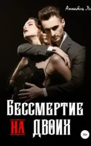Кощей Бессмертный 2. Бессмертие на двоих - Аннабель Ли