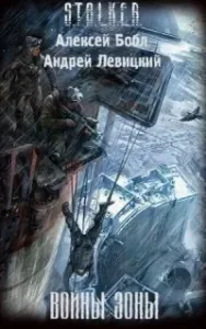 Лабус и Курортник 1. Воины зоны - Алексей Бобл, Андрей Левицкий