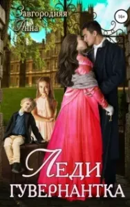 Леди-гувернантка - Анна Завгородняя
