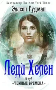 Леди Хелен 1. Клуб «Темные времена» - Элисон Гудман