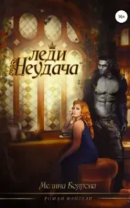 Леди Неудача - Мелина Боярова
