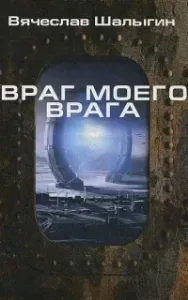 Легион «Таласс» 2. Враг моего врага - Вячеслав Шалыгин