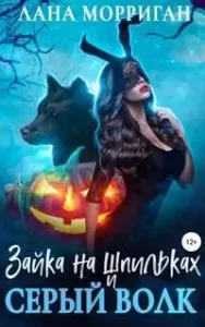 Любовь на века 5. Зайка на шпильках и серый волк - Лана Морриган