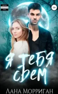 Любовь на века 6. Я тебя съем - Лана Морриган